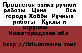 Продается зайка ручной работы › Цена ­ 600 - Все города Хобби. Ручные работы » Куклы и игрушки   . Нижегородская обл.